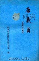 唐义贞（1984 PDF版）