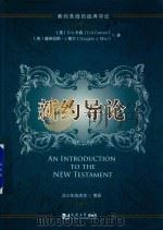 新约导论（ PDF版）