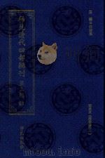稀见清代四部辑刊  第3辑  61（ PDF版）