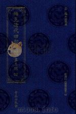 稀见清代四部辑刊  第3辑  62（ PDF版）