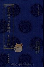 稀见清代四部辑刊  第3辑  63（ PDF版）