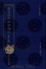 稀见清代四部辑刊 第3辑 64 PDF电子版封面 林登昱主编