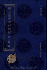 稀见清代四部辑刊 第3辑 65 PDF电子版封面 林登昱主编