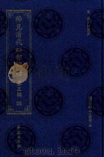 稀见清代四部辑刊  第3辑  66（ PDF版）