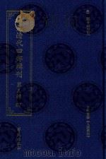稀见清代四部辑刊 第3辑 67 PDF电子版封面 林登昱主编