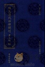 稀见清代四部辑刊  第3辑  68（ PDF版）