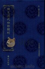 稀见清代四部辑刊 第3辑 71 PDF电子版封面 林登昱主编