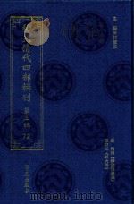 稀见清代四部辑刊  第3辑  72（ PDF版）