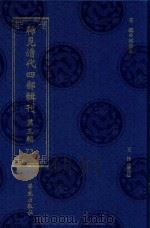 稀见清代四部辑刊 第3辑 73 PDF电子版封面 林登昱主编
