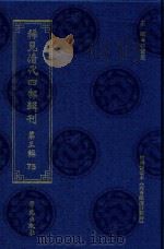 稀见清代四部辑刊  第3辑  75（ PDF版）