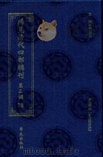 稀见清代四部辑刊 第3辑 76 PDF电子版封面 林登昱主编