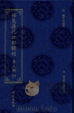 稀见清代四部辑刊  第3辑  77（ PDF版）