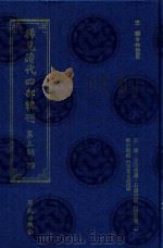 稀见清代四部辑刊 第3辑 79 PDF电子版封面 林登昱主编