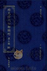 稀见清代四部辑刊  第3辑  80（ PDF版）