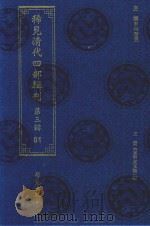 稀见清代四部辑刊 第3辑 81 PDF电子版封面 林登昱主编