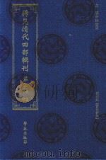 稀见清代四部辑刊  第3辑  83     PDF电子版封面    林登昱主编 