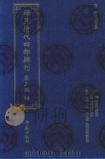 稀见清代四部辑刊  第3辑  84（ PDF版）