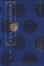 稀见清代四部辑刊  第3辑  85（ PDF版）
