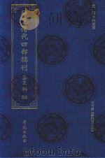 稀见清代四部辑刊  第3辑  86（ PDF版）