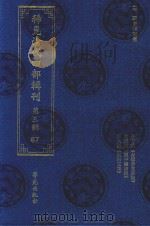 稀见清代四部辑刊  第3辑  87（ PDF版）