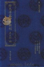稀见清代四部辑刊 第3辑 88 PDF电子版封面 林登昱主编