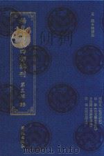 稀见清代四部辑刊  第3辑  89（ PDF版）