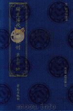 稀见清代四部辑刊  第3辑  90（ PDF版）