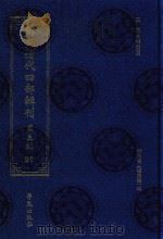 稀见清代四部辑刊  第3辑  91（ PDF版）