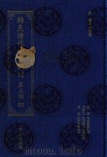 稀见清代四部辑刊 第3辑 92 PDF电子版封面 林登昱主编