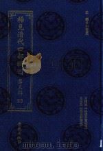 稀见清代四部辑刊  第3辑  93（ PDF版）