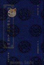 稀见清代四部辑刊  第3辑  94（ PDF版）