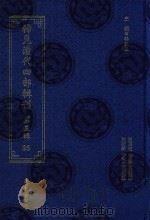 稀见清代四部辑刊 第3辑 95 PDF电子版封面 林登昱主编