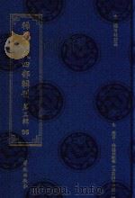 稀见清代四部辑刊  第3辑  96（ PDF版）
