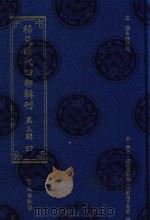 稀见清代四部辑刊  第3辑  97（ PDF版）