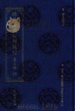 稀见清代四部辑刊 第3辑 98 PDF电子版封面 林登昱主编