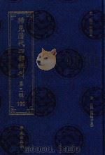 稀见清代四部辑刊 第3辑 100 PDF电子版封面 林登昱主编