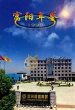 富阳年鉴  1999（1999 PDF版）