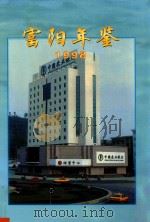 富阳年鉴  1998（1998 PDF版）