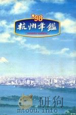 杭州年鉴  1998（1998 PDF版）