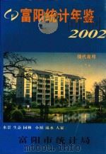 富阳统计年鉴  2002（ PDF版）