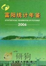 富阳统计年鉴  2006（ PDF版）