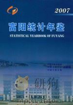 富阳统计年鉴  2007（ PDF版）