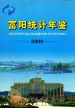 富阳统计年鉴  2008（ PDF版）