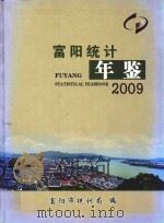 富阳统计年鉴  2009（ PDF版）