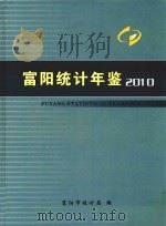 富阳统计年鉴  2010（ PDF版）