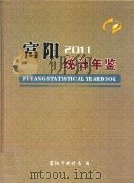 富阳统计年鉴  2011（ PDF版）
