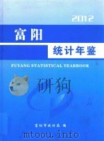 富阳统计年鉴  2012（ PDF版）