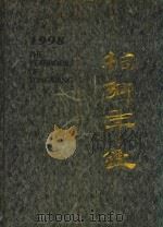 桐乡年鉴 1998 1998 PDF电子版封面 7801223551 桐乡市地方志编纂委员会编