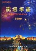 武进年鉴  1999  总第12卷（1999 PDF版）