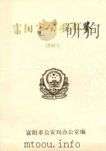 富阳市公安年鉴  2001（ PDF版）
